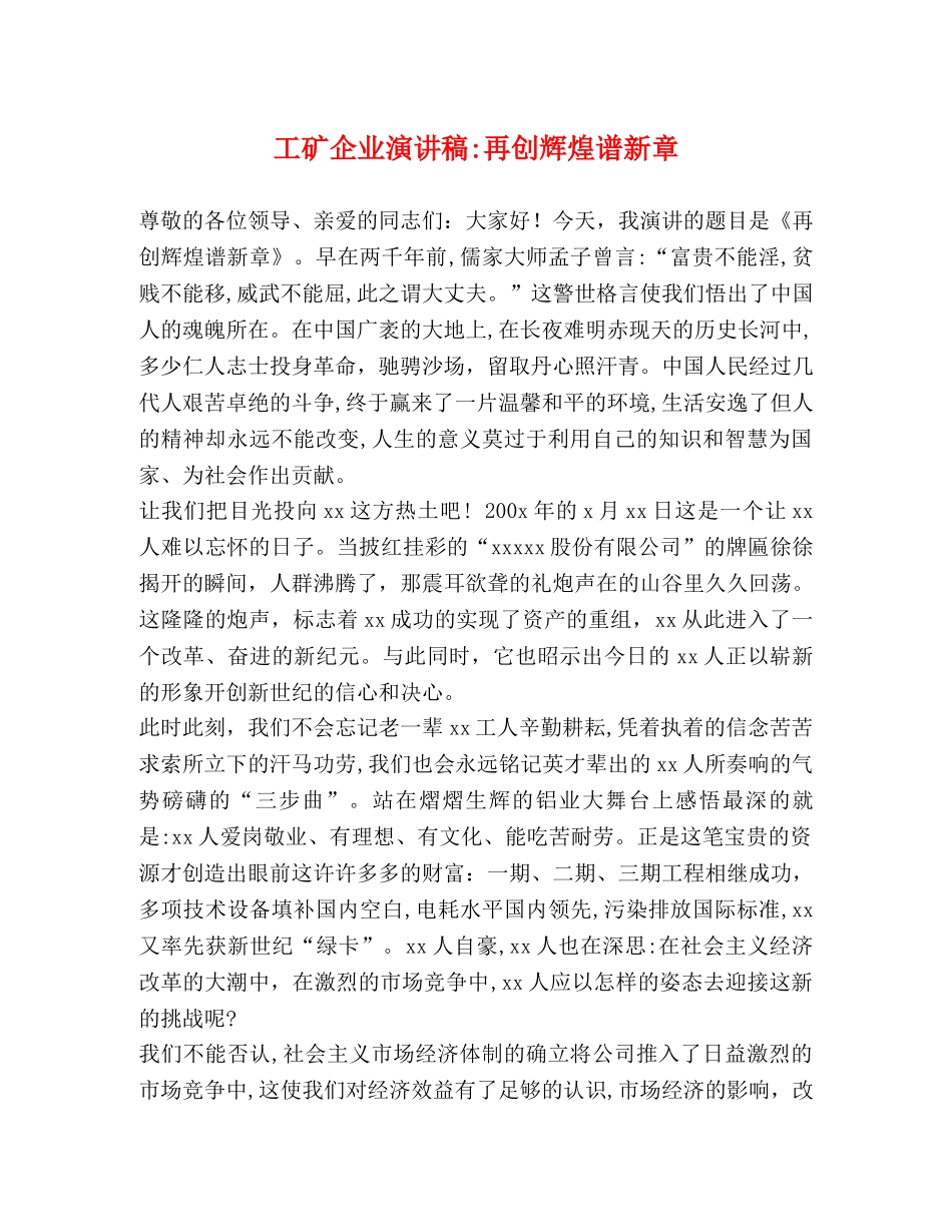 工矿企业演讲稿-再创辉煌谱新章 _第1页