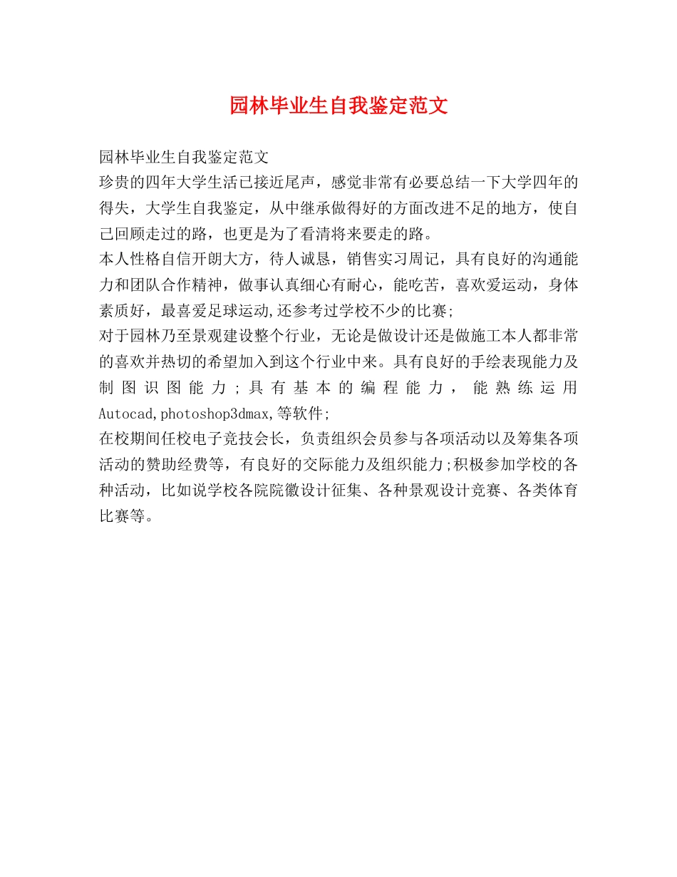园林毕业生自我鉴定范文 _第1页