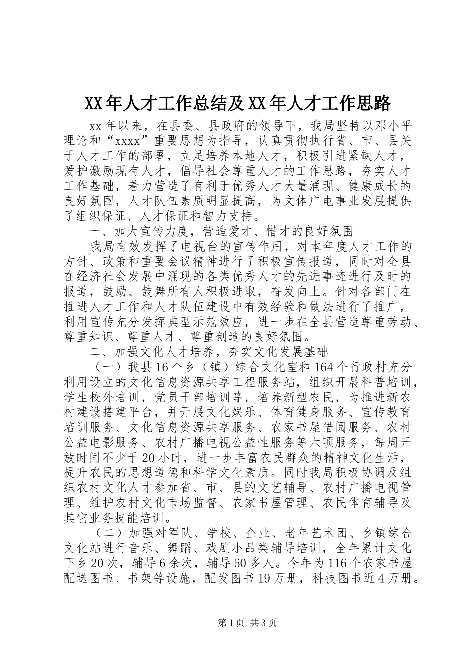 XX年人才工作总结及XX年人才工作思路_第1页