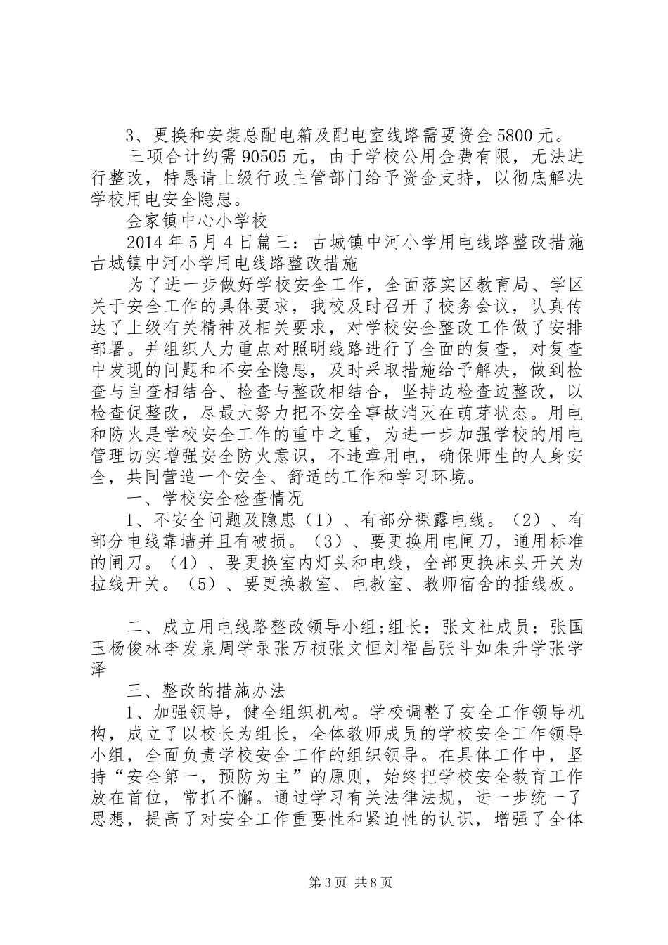 用电安全要求整改措施[范文大全]_第3页