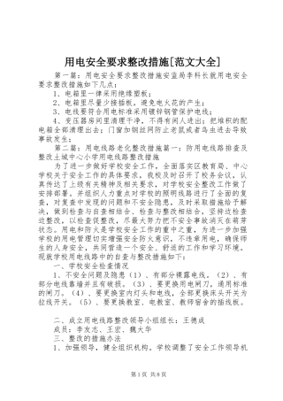 用电安全要求整改措施[范文大全]