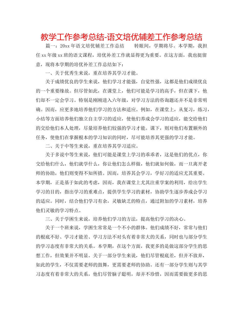 教学工作参考总结-语文培优辅差工作参考总结 _第1页