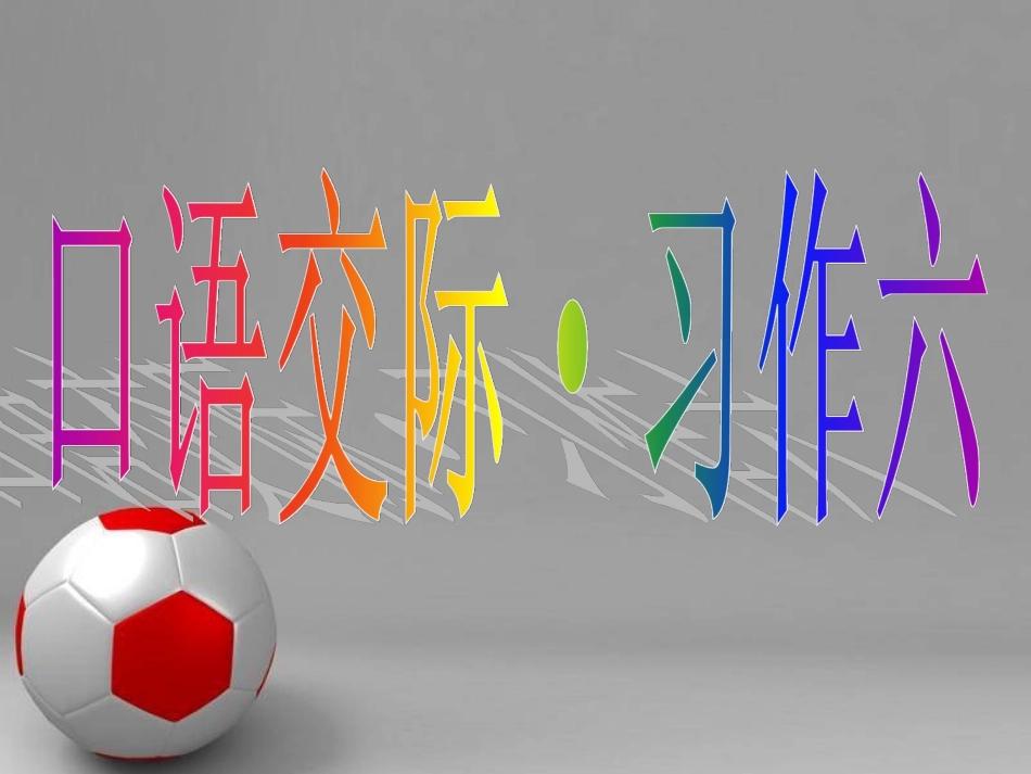 《口语交际·习作六》PPT课件_第1页