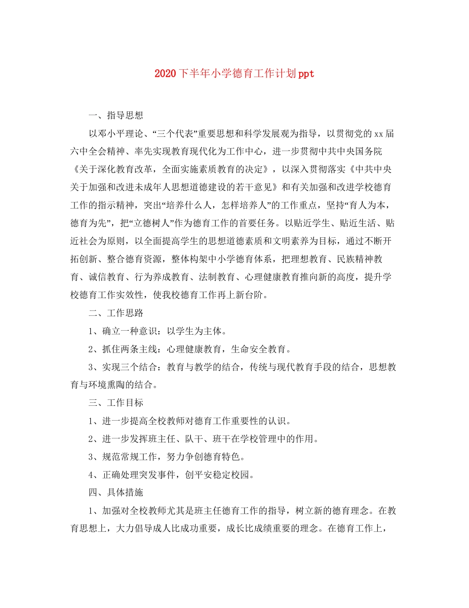 下半年小学德育工作计划ppt_第1页