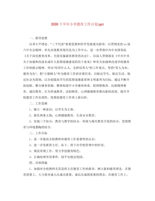 下半年小学德育工作计划ppt