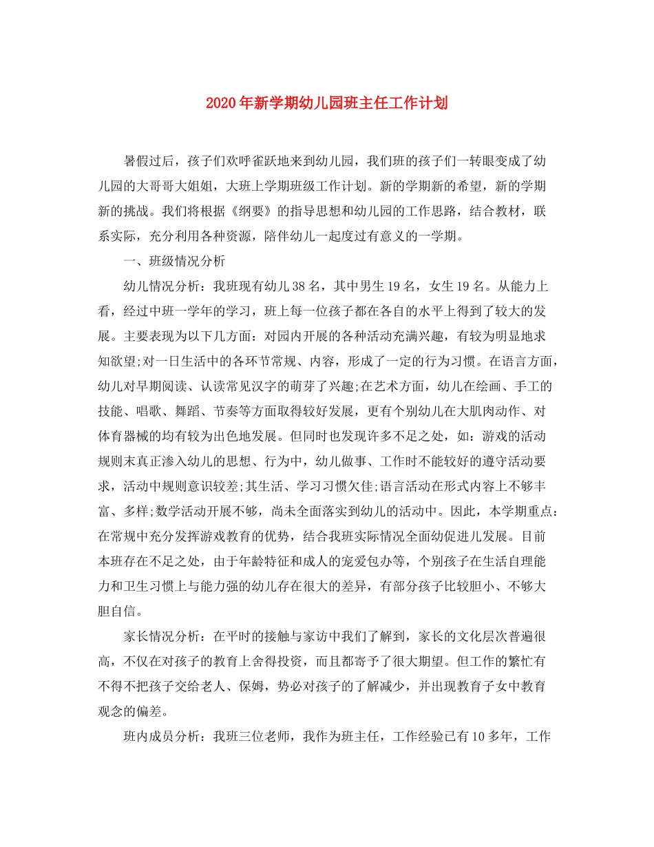 2020年新学期幼儿园班主任工作计划_第1页