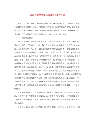 2020年新学期幼儿园班主任工作计划