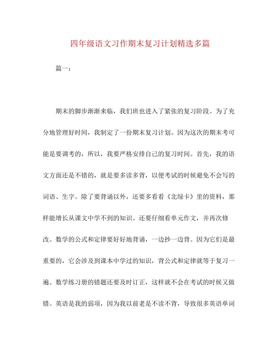 四年级语文习作期末复习计划精选多篇_第1页