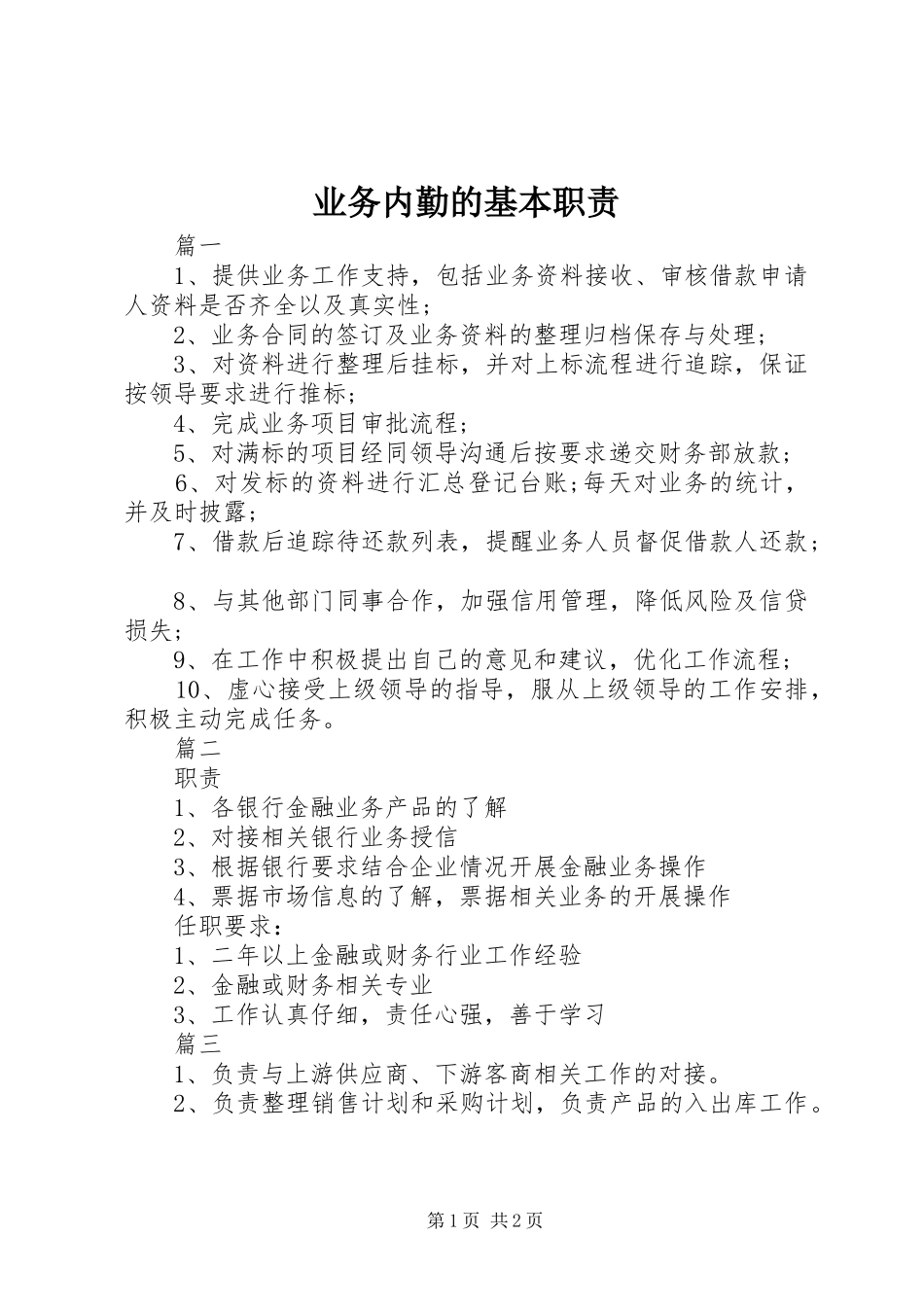 业务内勤的基本职责_第1页