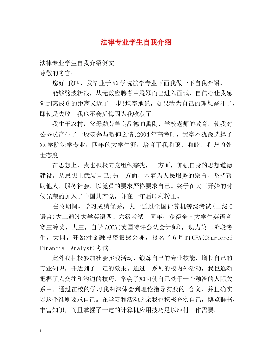 法律专业学生自我介绍 _第1页