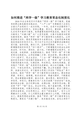 如何推进“两学一做”学习教育常态化制度化