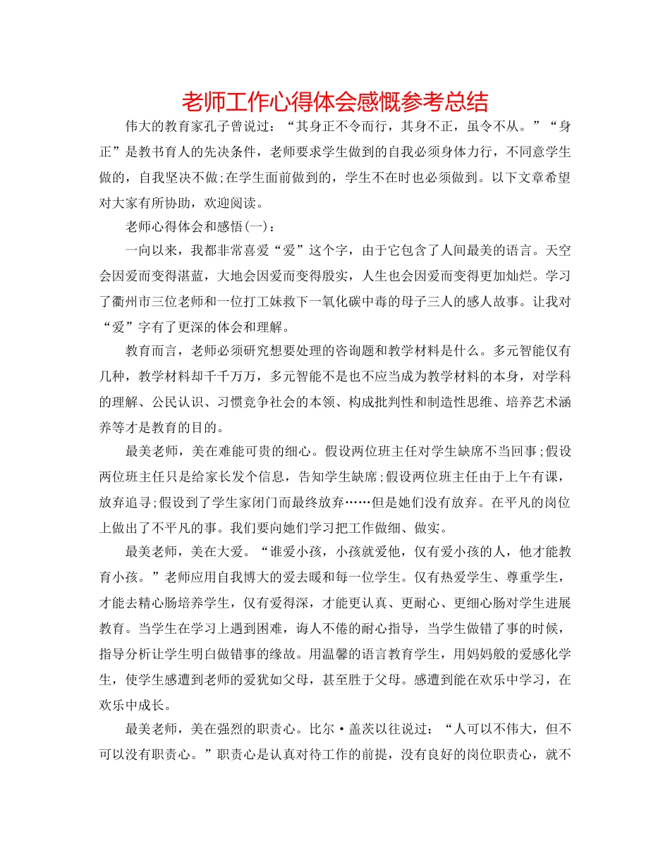 教师工作心得体会感慨参考总结 _第1页