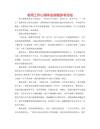 教师工作心得体会感慨参考总结 