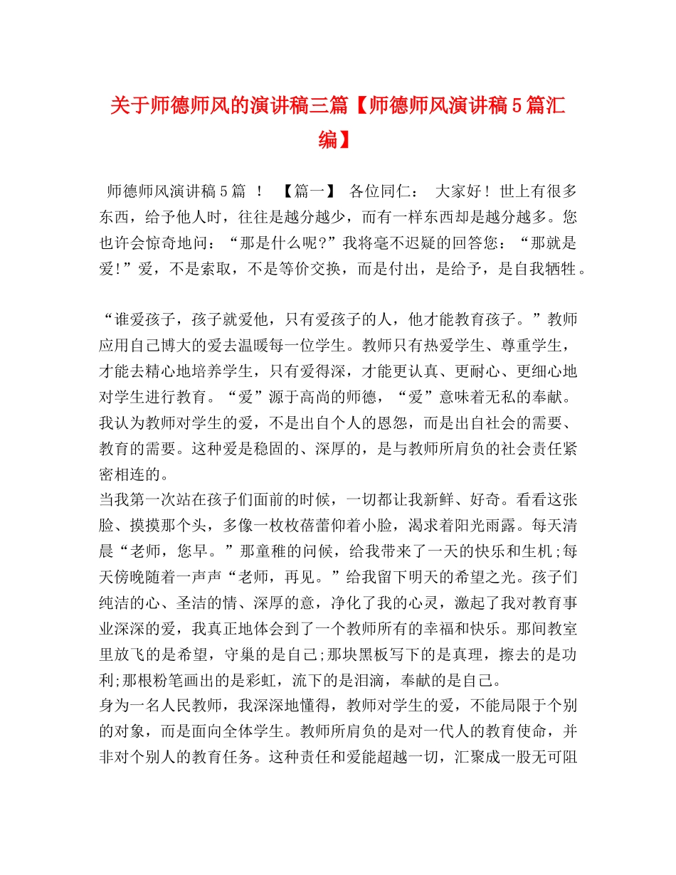 关于师德师风的演讲稿三篇【师德师风演讲稿5篇汇编】 _第1页
