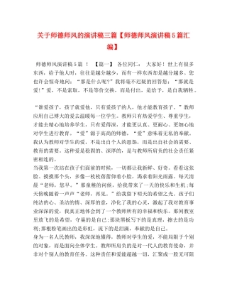 关于师德师风的演讲稿三篇【师德师风演讲稿5篇汇编】 