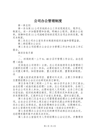 公司办公管理制度