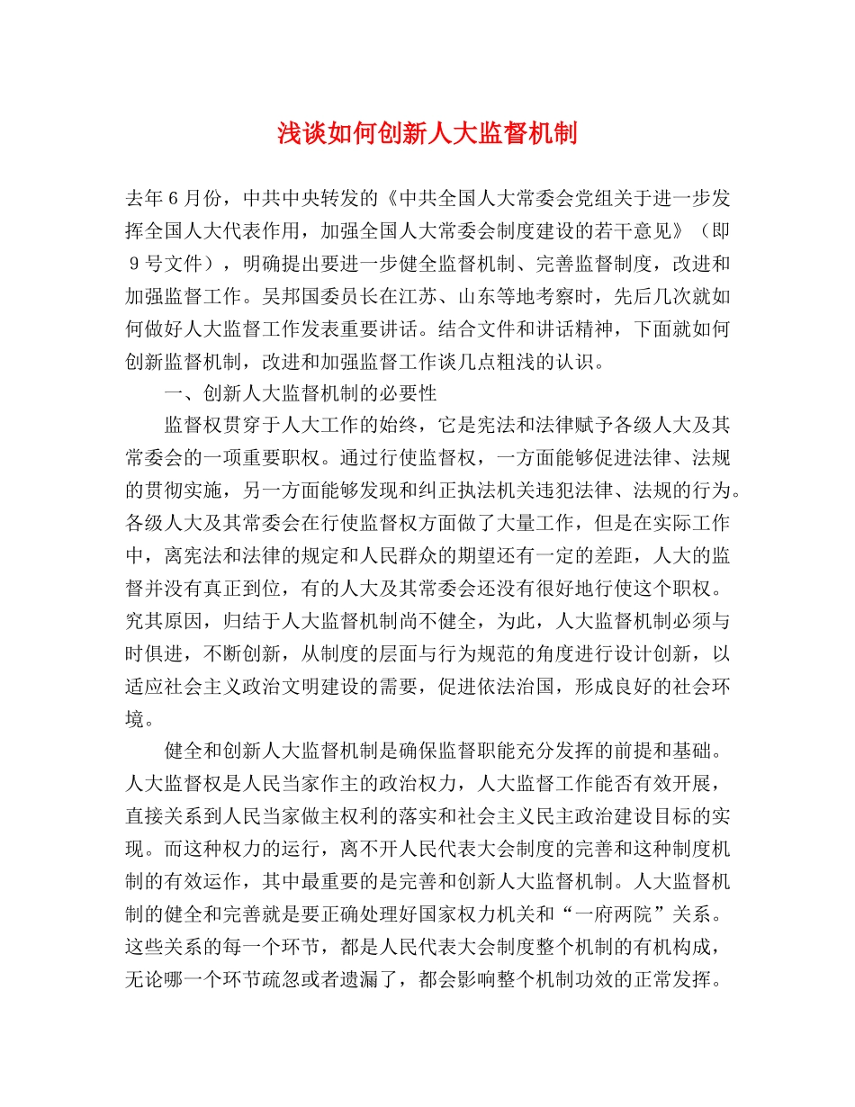 浅谈如何创新人大监督机制 _第1页