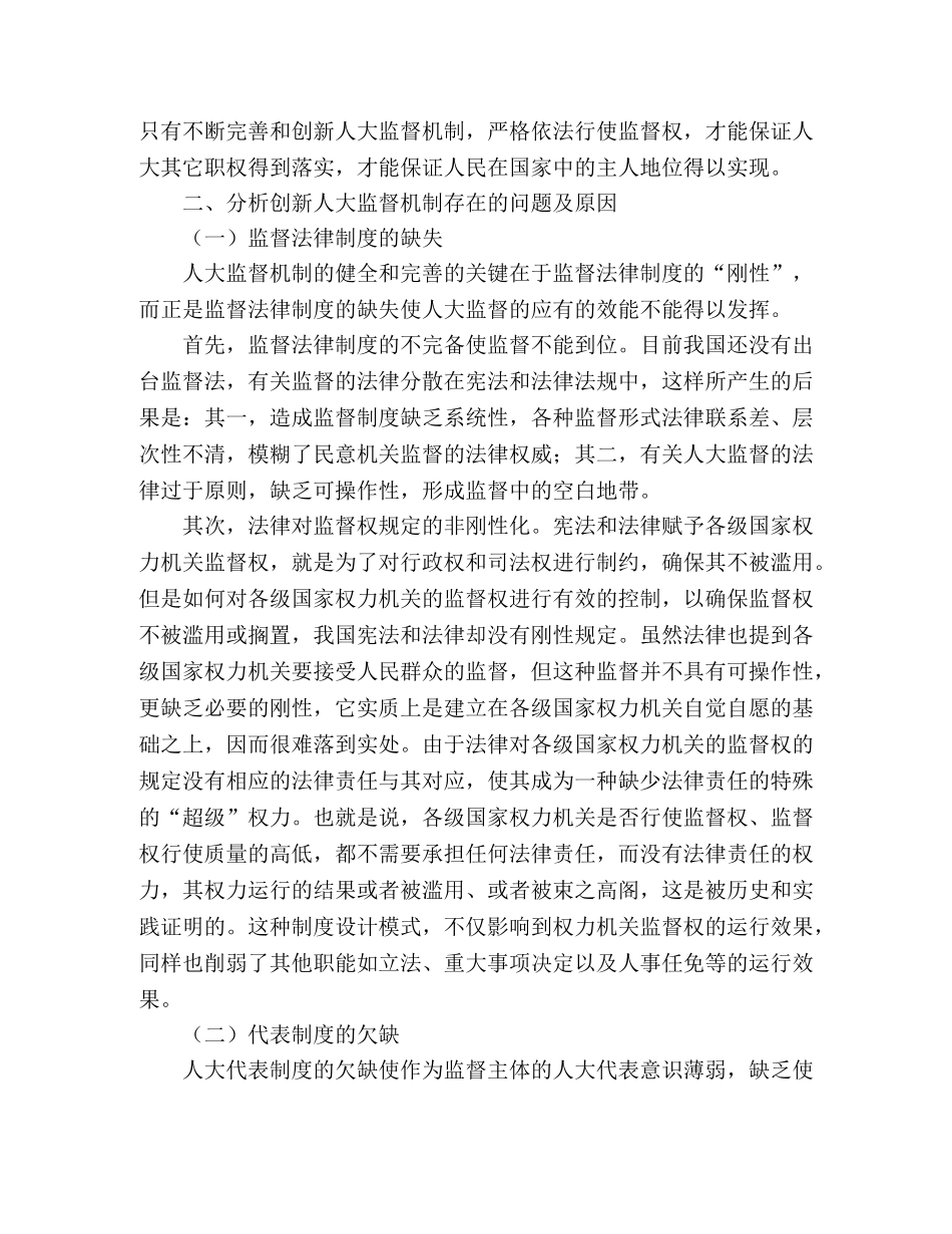 浅谈如何创新人大监督机制 _第2页