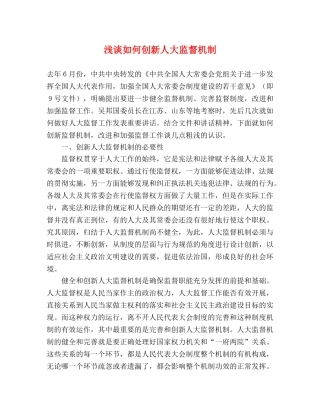 浅谈如何创新人大监督机制 