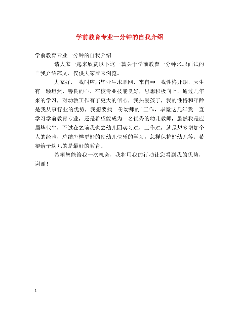 学前教育专业一分钟的自我介绍 _第1页
