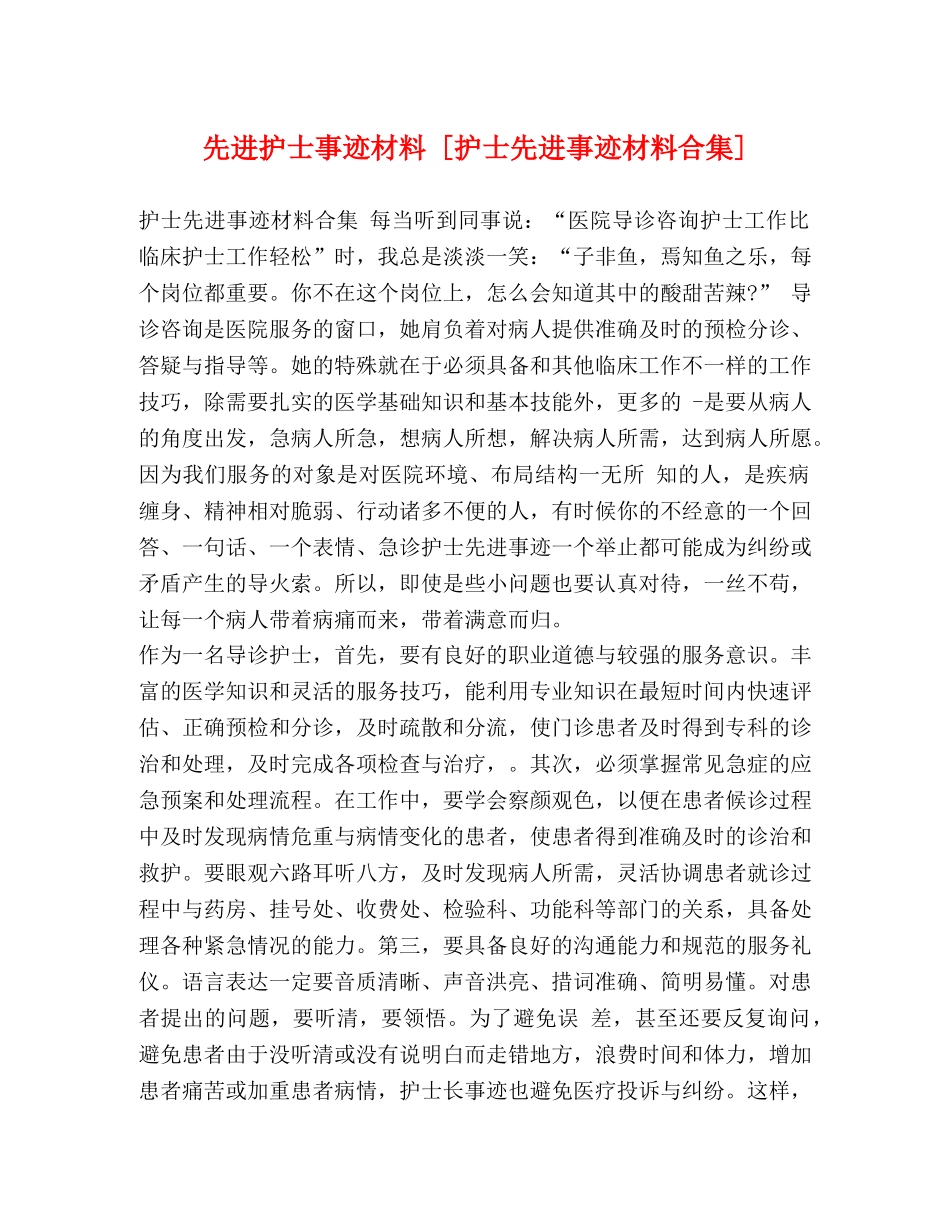 先进护士事迹材料 [护士先进事迹材料合集] _第1页