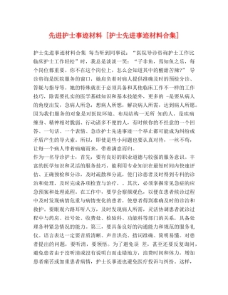 先进护士事迹材料 [护士先进事迹材料合集] 
