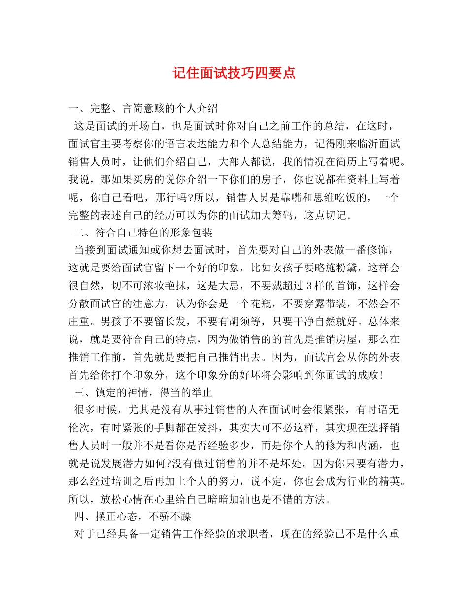 记住面试技巧四要点 _第1页