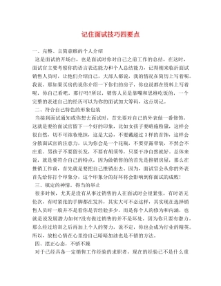 记住面试技巧四要点 