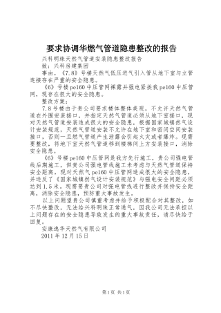 要求协调华燃气管道隐患整改的报告
