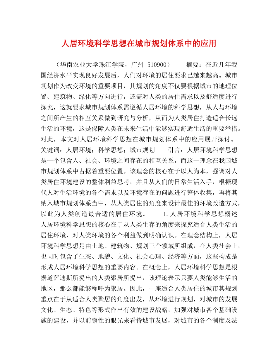 人居环境科学思想在城市规划体系中的应用 _第1页