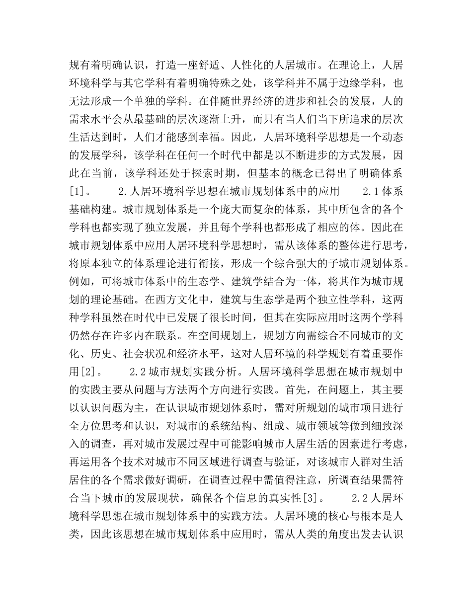 人居环境科学思想在城市规划体系中的应用 _第2页