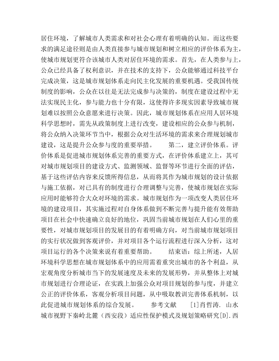 人居环境科学思想在城市规划体系中的应用 _第3页
