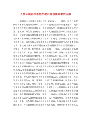 人居环境科学思想在城市规划体系中的应用 