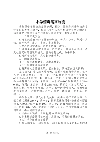 小学消毒隔离制度