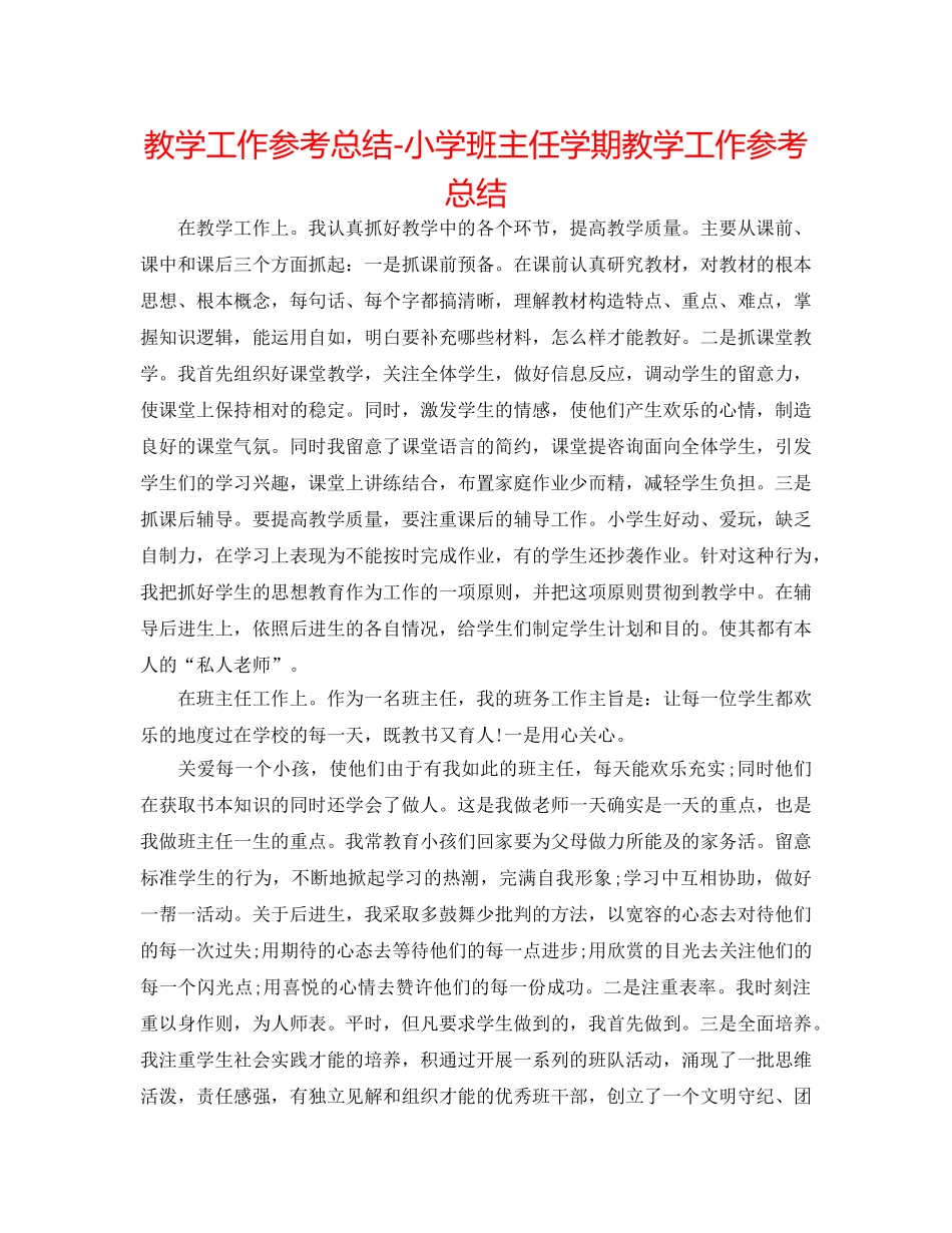 教学工作参考总结-小学班主任学期教学工作参考总结 _第1页