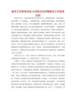 教学工作参考总结-小学班主任学期教学工作参考总结 