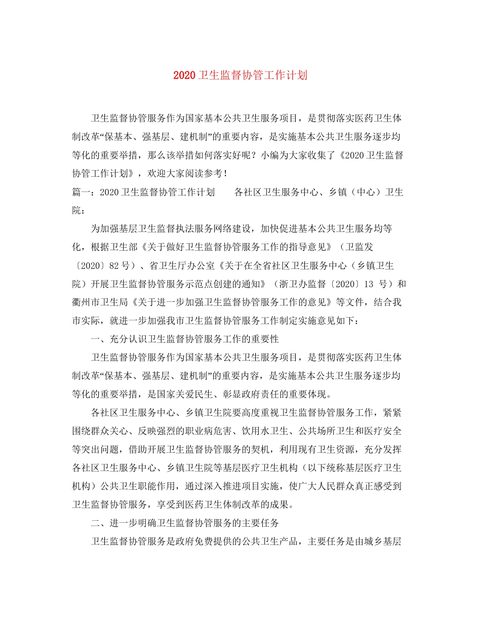 卫生监督协管工作计划_第1页