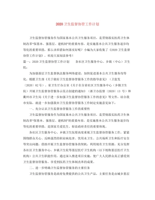 卫生监督协管工作计划