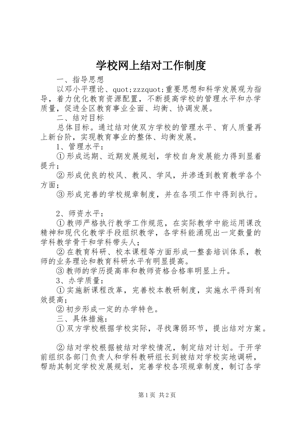 学校网上结对工作制度_第1页