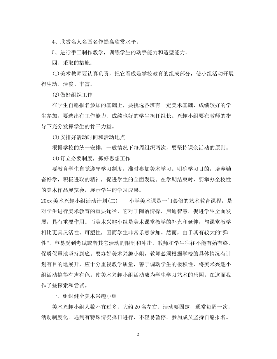 美术兴趣小组活动计划_第2页