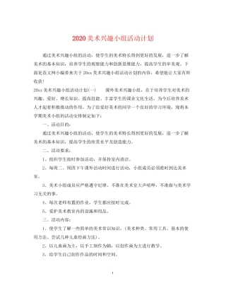 美术兴趣小组活动计划
