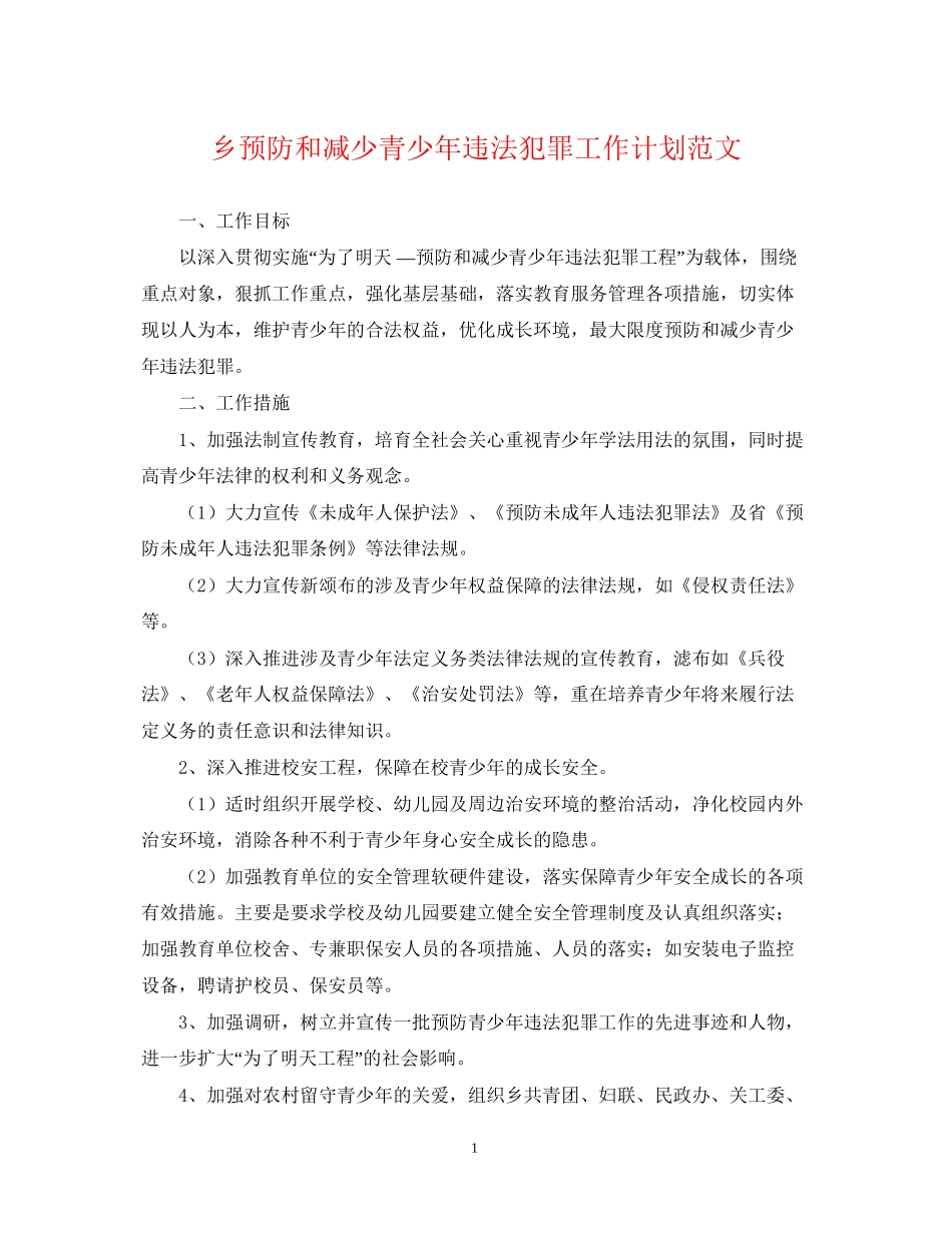 乡预防和减少青少年违法犯罪工作计划范文_第1页