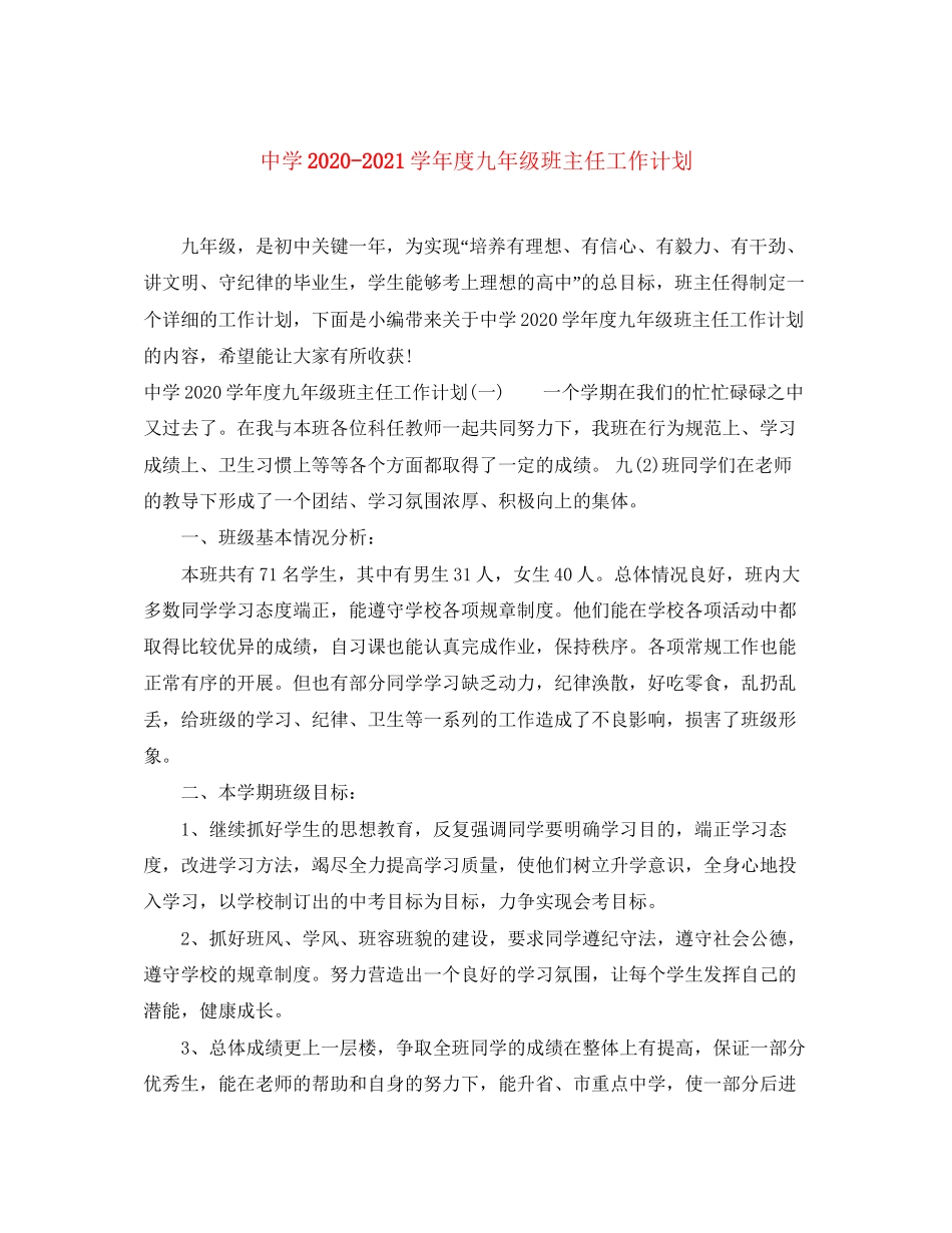 学年度九年级班主任工作计划2_第1页