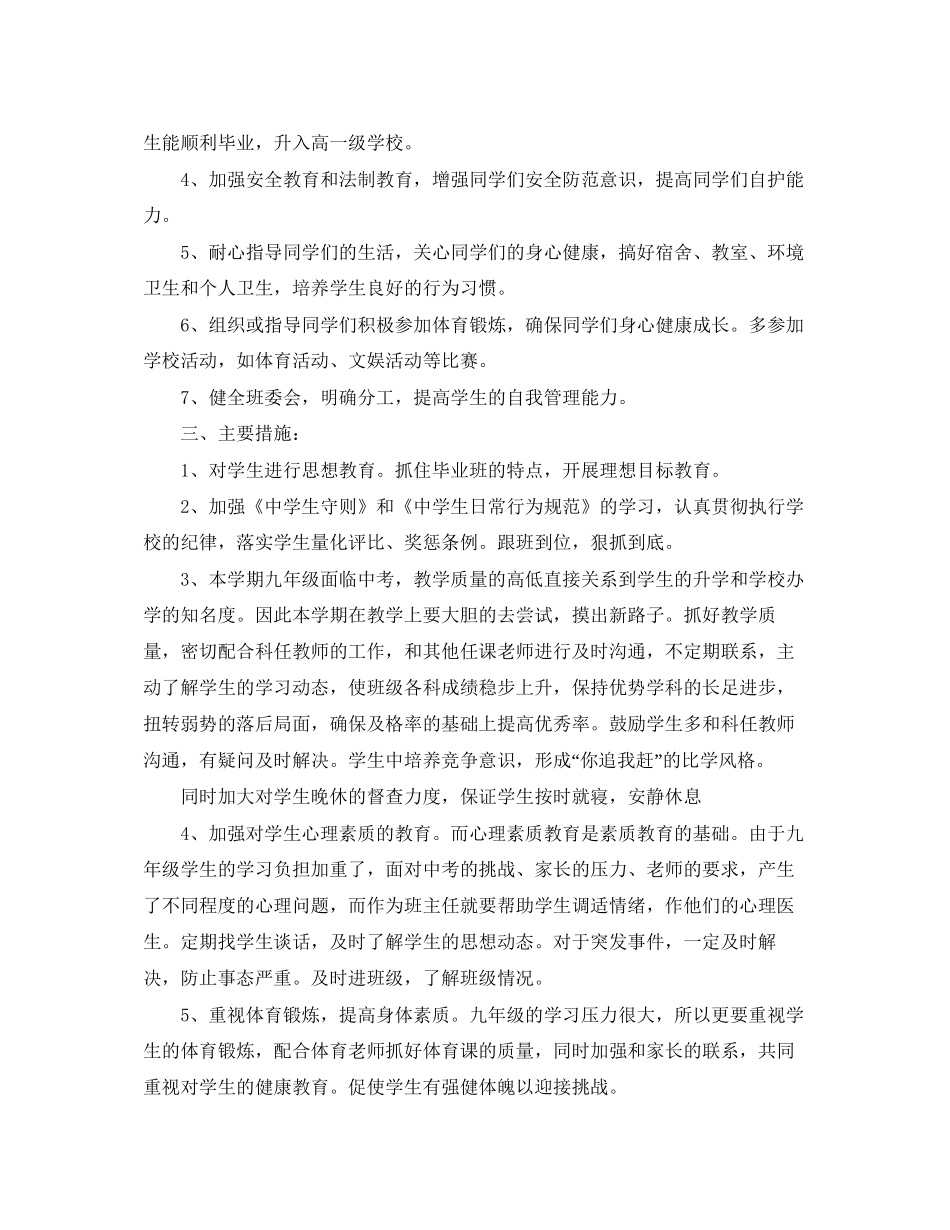 学年度九年级班主任工作计划2_第2页