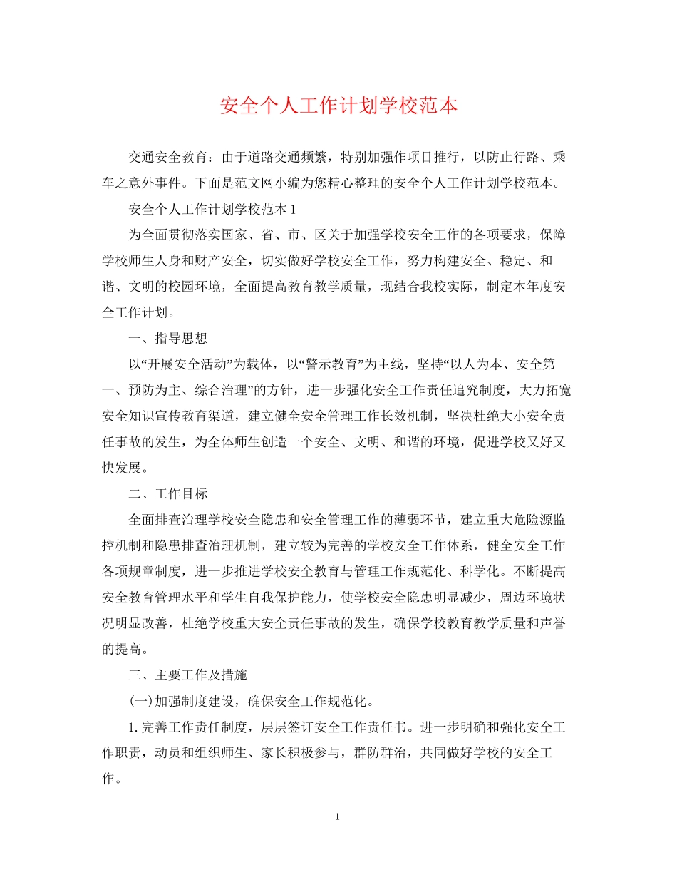 安全个人工作计划学校范本_第1页