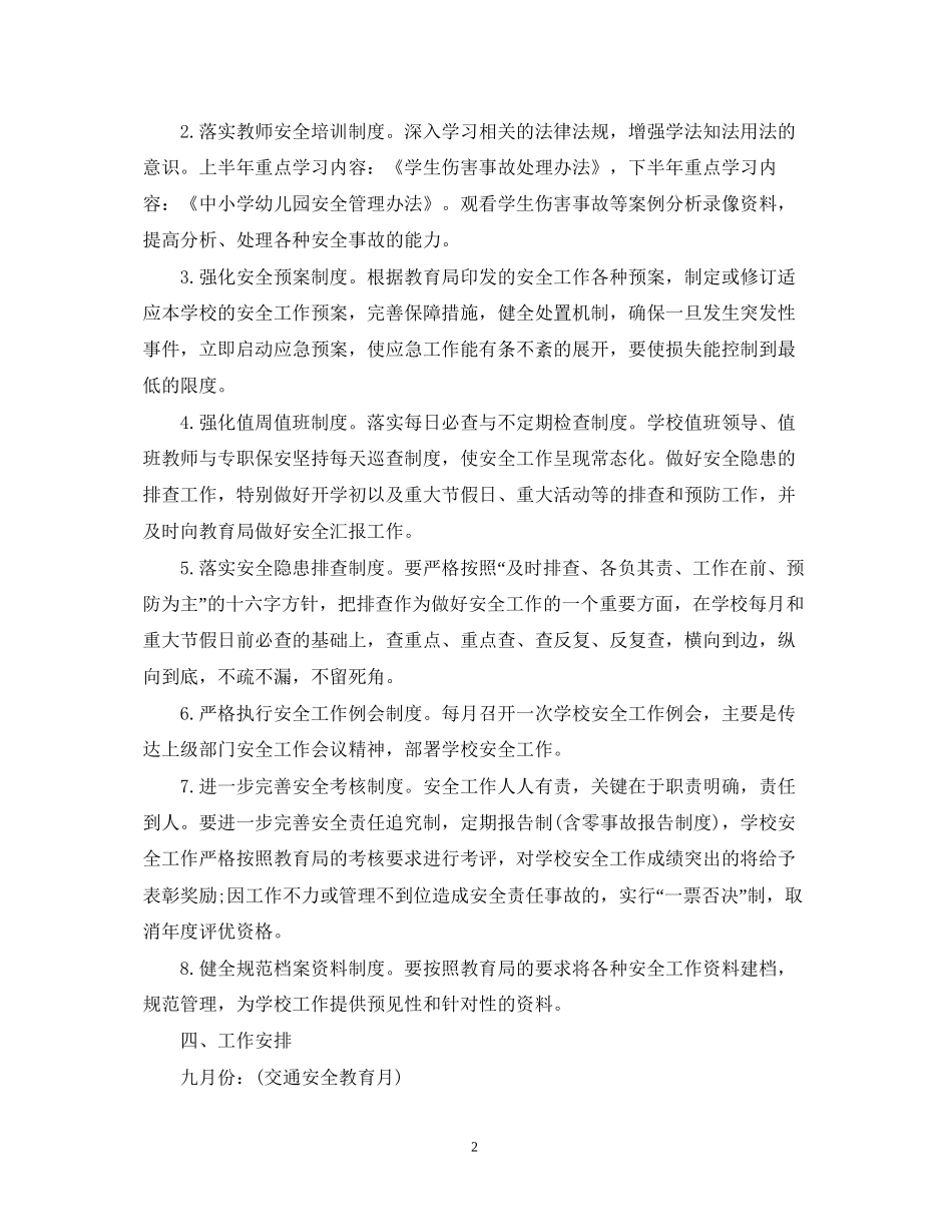 安全个人工作计划学校范本_第2页