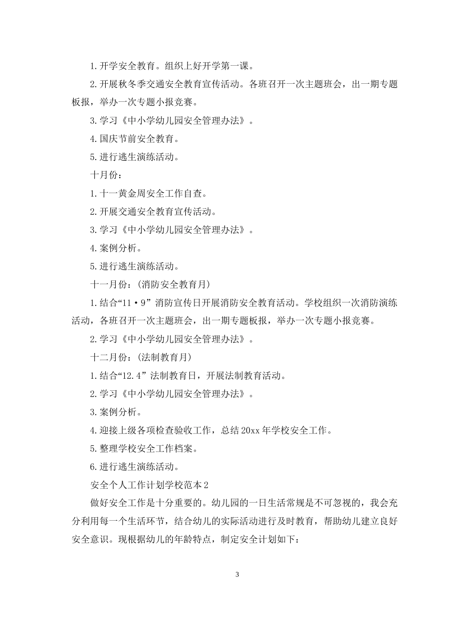 安全个人工作计划学校范本_第3页