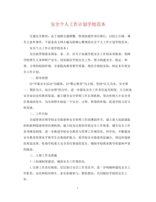 安全个人工作计划学校范本