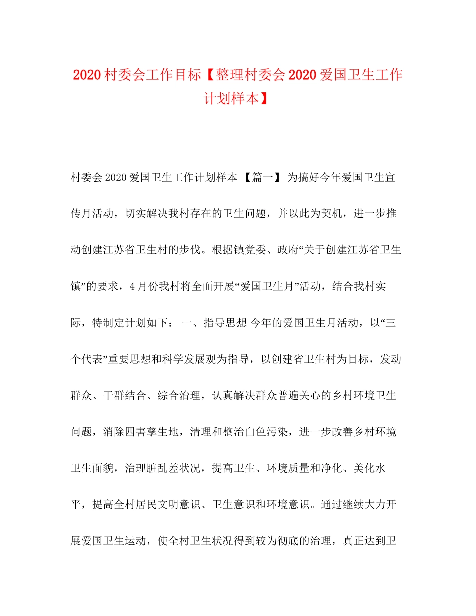 村委会工作目标【整理村委会爱国卫生工作计划样本】_第1页