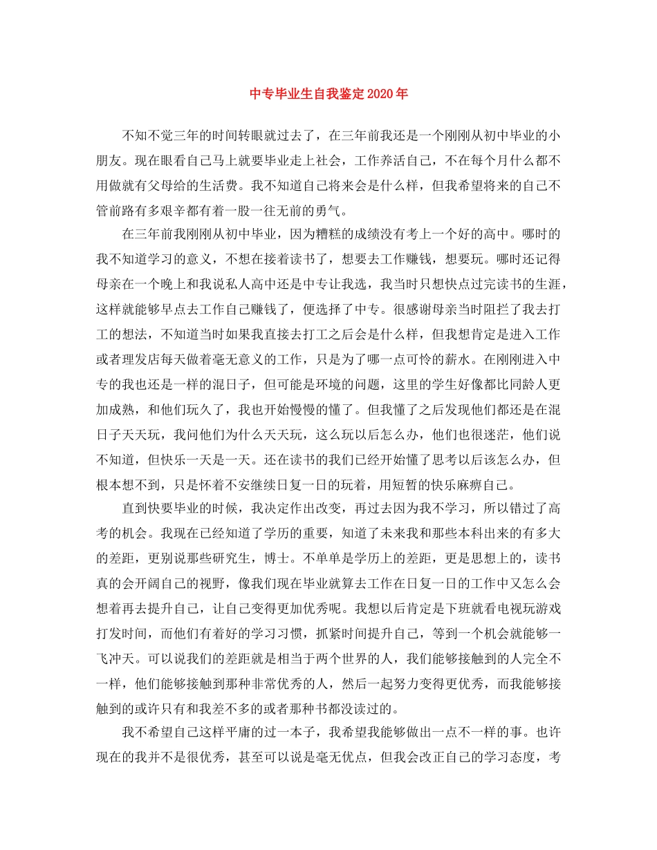 中专毕业生自我鉴定2024年 _第1页